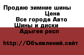 Продаю зимние шины dunlop winterice01  › Цена ­ 16 000 - Все города Авто » Шины и диски   . Адыгея респ.